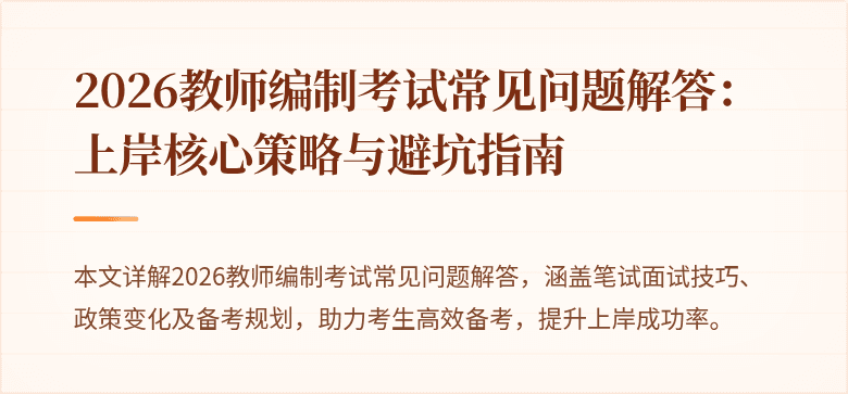 2026教师编制考试常见问题解答：上岸核心策略与避坑指南