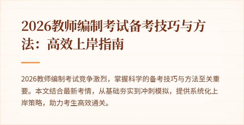 2026教师编制考试备考技巧与方法：高效上岸指南