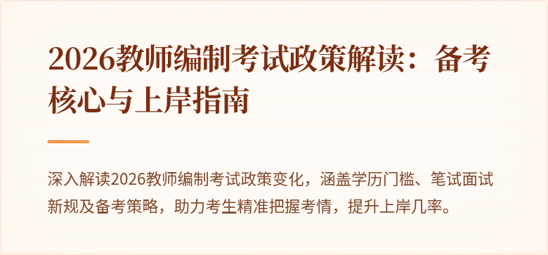 2026教师编制考试政策解读：备考核心与上岸指南