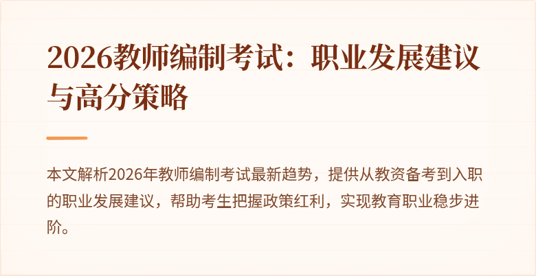 2026教师编制考试：职业发展建议与高分策略