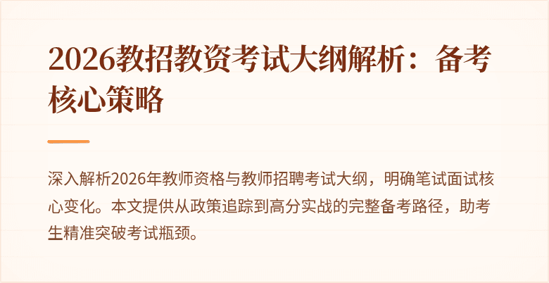 2026教招教资考试大纲解析：备考核心策略