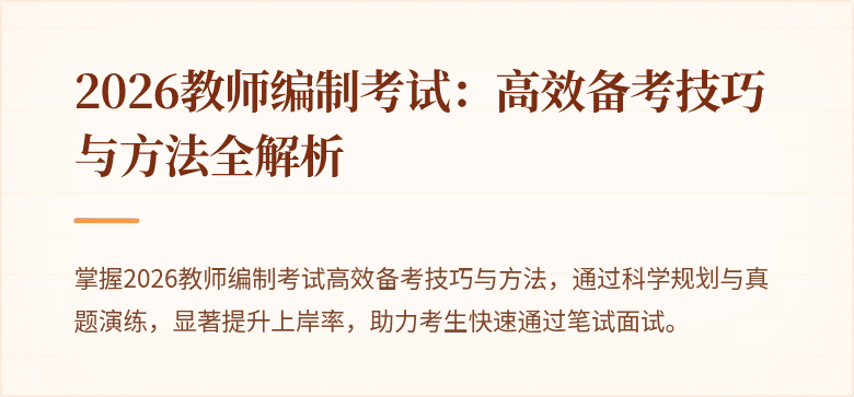 2026教师编制考试：高效备考技巧与方法全解析