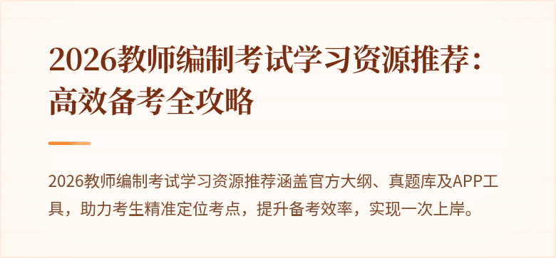 2026教师编制考试学习资源推荐：高效备考全攻略