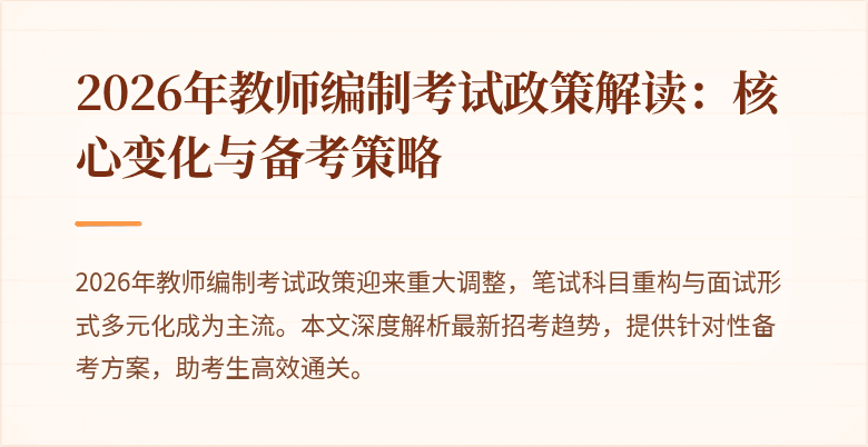 2026年教师编制考试政策解读：核心变化与备考策略