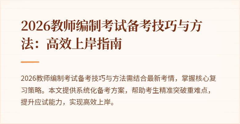 2026教师编制考试备考技巧与方法:高效上岸指南