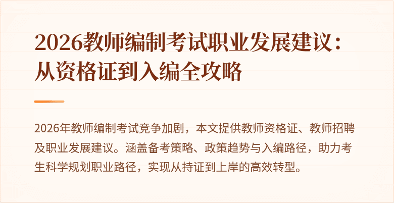 2026教师编制考试职业发展建议:从资格证到入编全攻略
