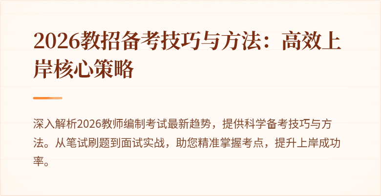 2026教招备考技巧与方法：高效上岸核心策略