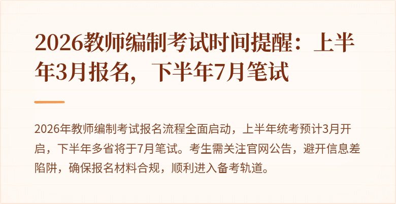 2026教师编制考试时间提醒：上半年3月报名，下半年7月笔试