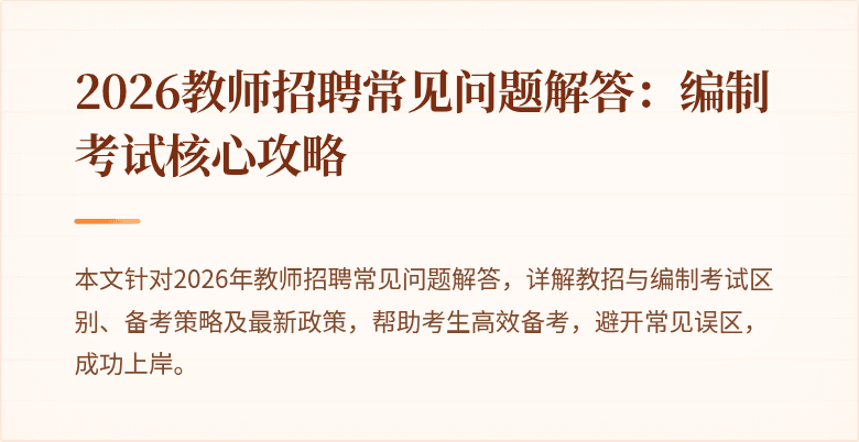 2026教师招聘常见问题解答:编制考试核心攻略