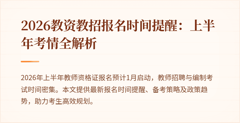 2026教资教招报名时间提醒：上半年考情全解析