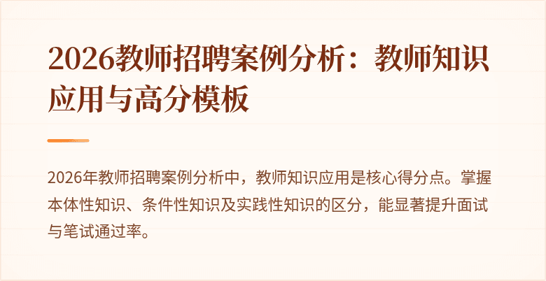 2026教师招聘案例分析：教师知识应用与高分模板