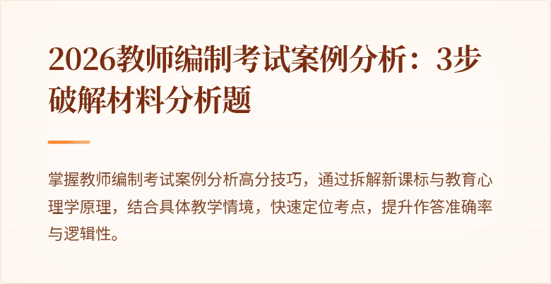2026教师编制考试案例分析：3步破解材料分析题