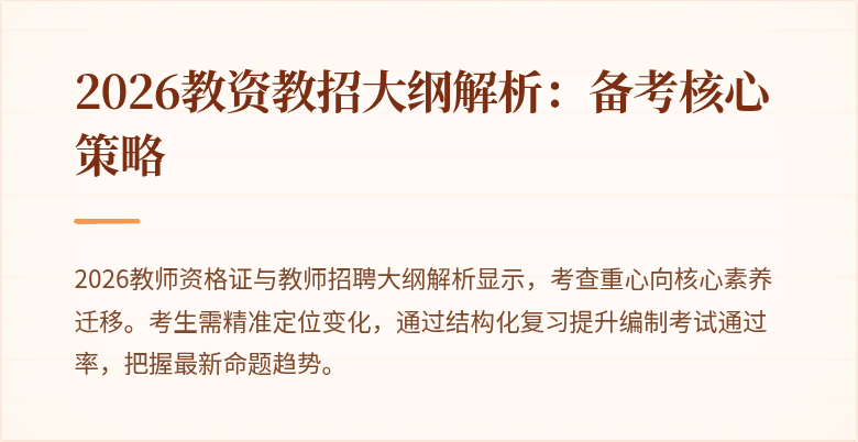 2026教资教招大纲解析:备考核心策略