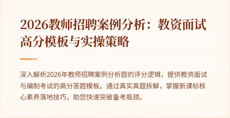 2026教师招聘案例分析：教资面试高分模板与实操策略