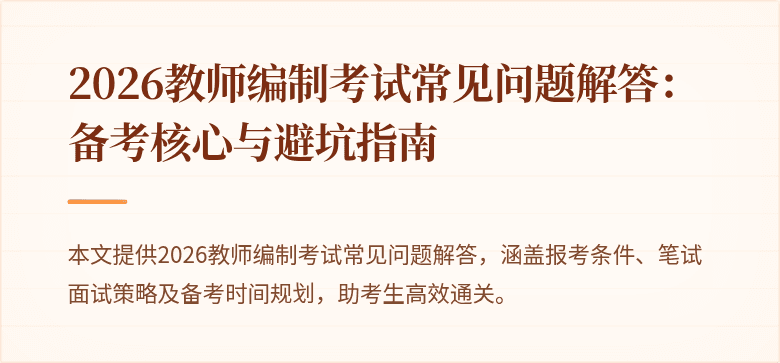 2026教师编制考试常见问题解答：备考核心与避坑指南