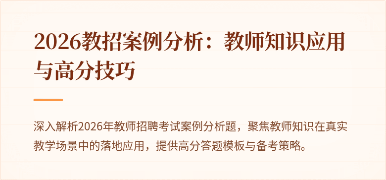 2026教招案例分析:教师知识应用与高分技巧