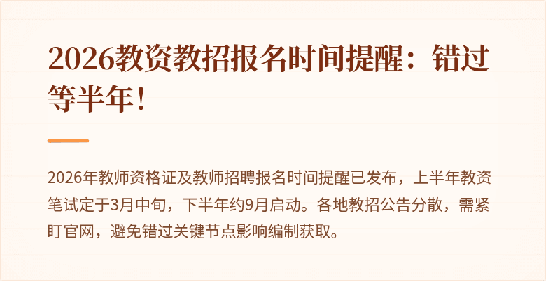 2026教资教招报名时间提醒：错过等半年！