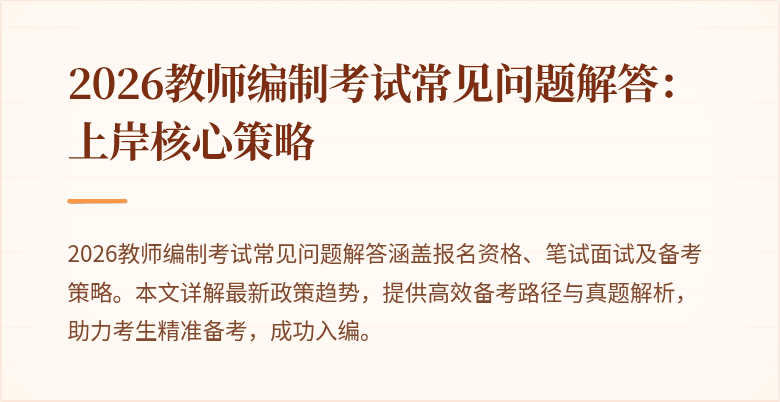 2026教师编制考试常见问题解答:上岸核心策略
