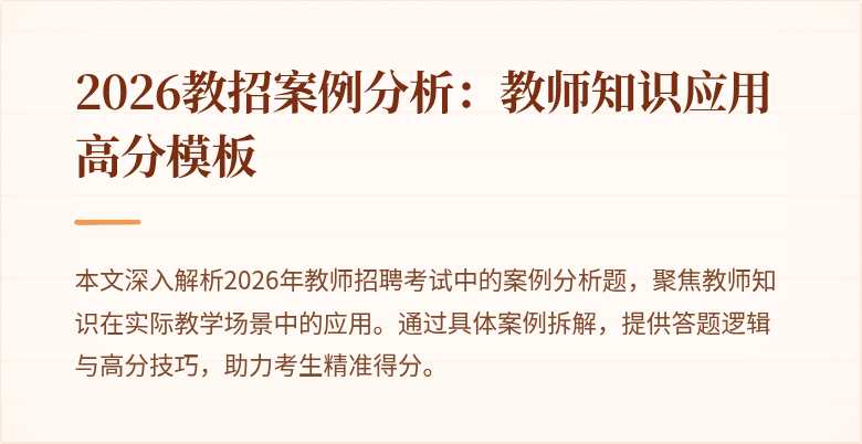 2026教招案例分析：教师知识应用高分模板