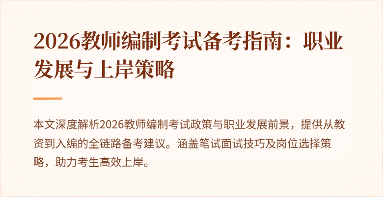 2026教师编制考试备考指南：职业发展与上岸策略