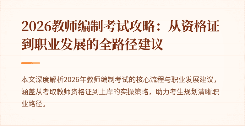 2026教师编制考试攻略：从资格证到职业发展的全路径建议