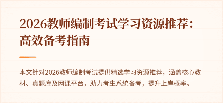 2026教师编制考试学习资源推荐：高效备考指南