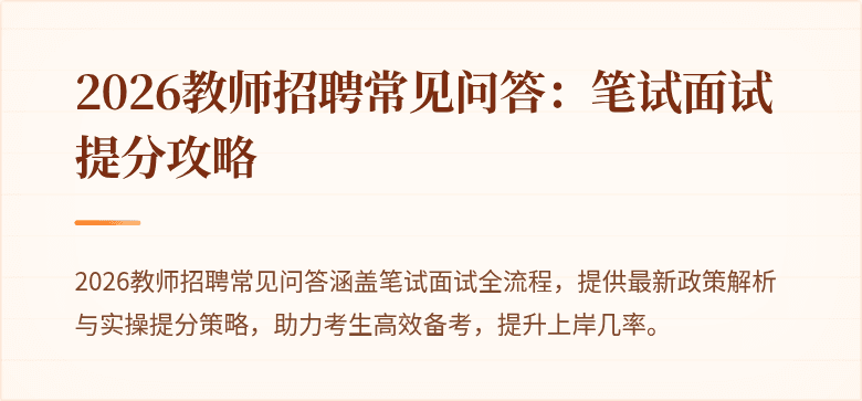 2026教师招聘常见问答:笔试面试提分攻略