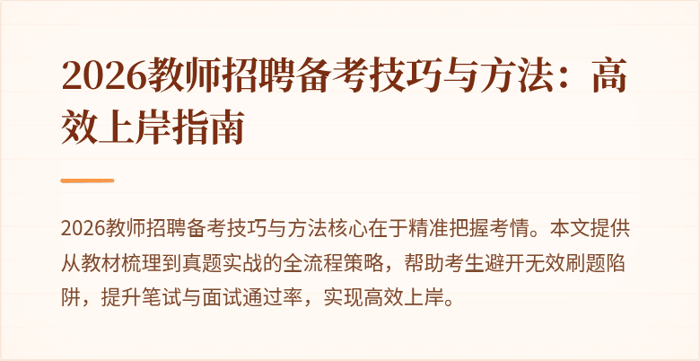 2026教师招聘备考技巧与方法：高效上岸指南