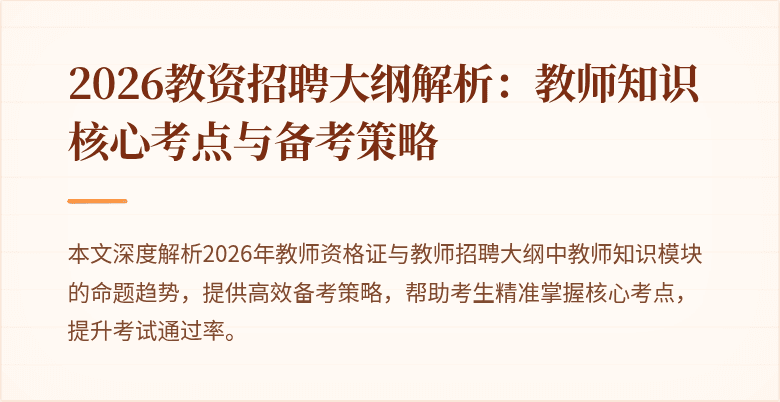 2026教资招聘大纲解析：教师知识核心考点与备考策略