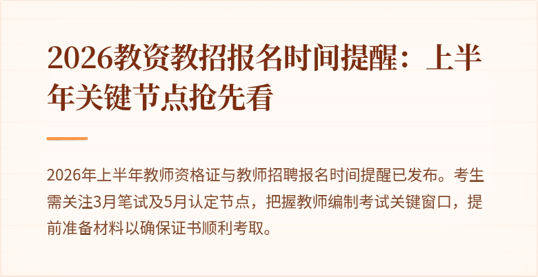 2026教资教招报名时间提醒:上半年关键节点抢先看