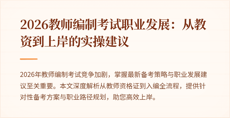 2026教师编制考试职业发展:从教资到上岸的实操建议