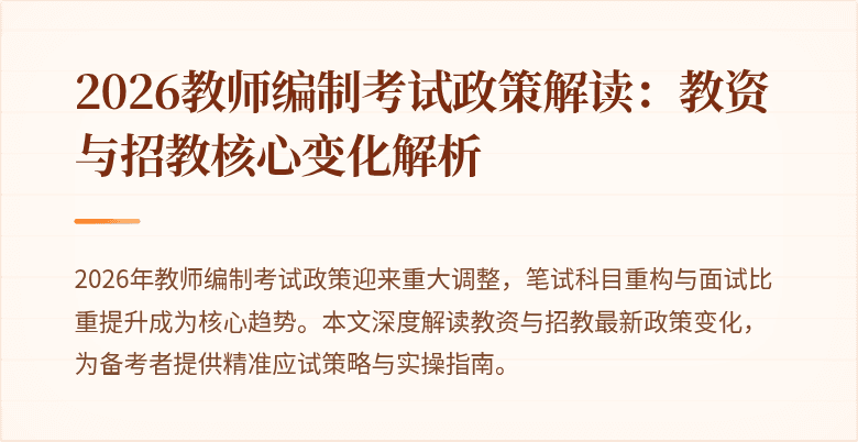 2026教师编制考试政策解读：教资与招教核心变化解析