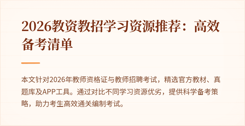 2026教资教招学习资源推荐：高效备考清单