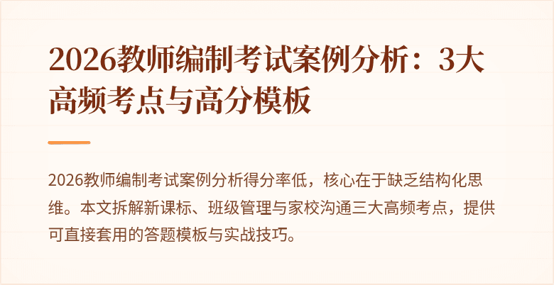 2026教师编制考试案例分析：3大高频考点与高分模板