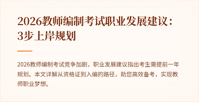 2026教师编制考试职业发展建议：3步上岸规划