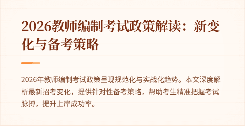 2026教师编制考试政策解读：新变化与备考策略