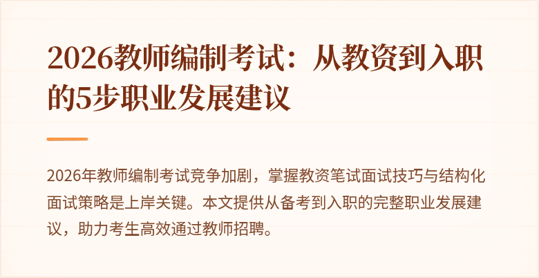 2026教师编制考试:从教资到入职的5步职业发展建议