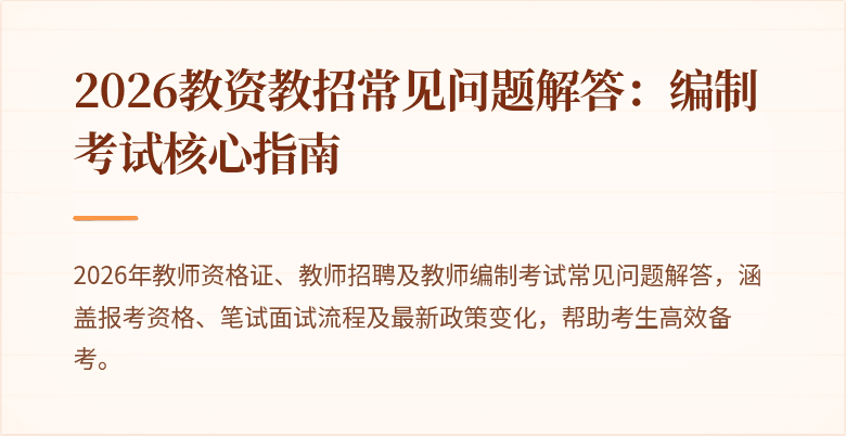 2026教资教招常见问题解答:编制考试核心指南