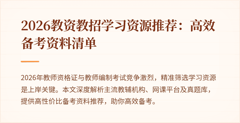 2026教资教招学习资源推荐:高效备考资料清单