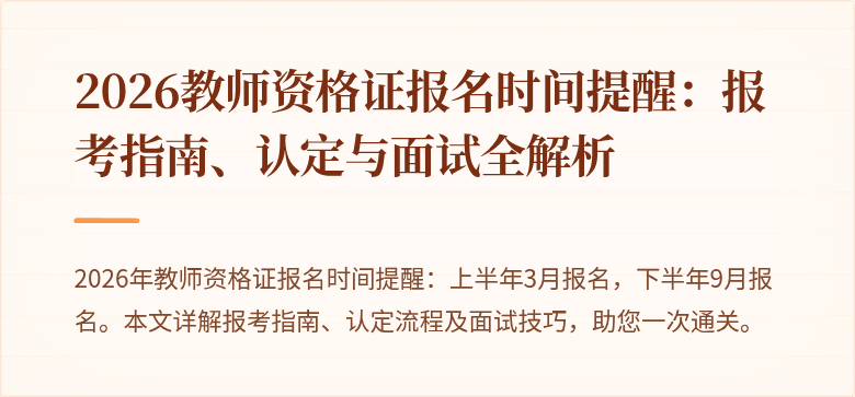 2026教师资格证报名时间提醒：报考指南、认定与面试全解析