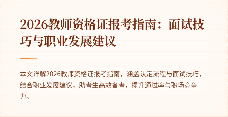 2026教师资格证报考指南：面试技巧与职业发展建议