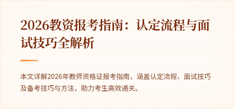 2026教资报考指南：认定流程与面试技巧全解析