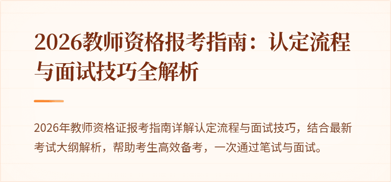 2026教师资格报考指南：认定流程与面试技巧全解析