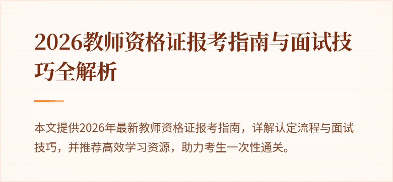 2026教师资格证报考指南与面试技巧全解析