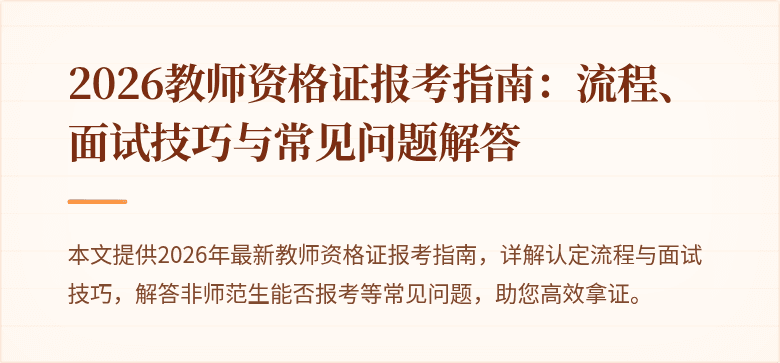 2026教师资格证报考指南：流程、面试技巧与常见问题解答