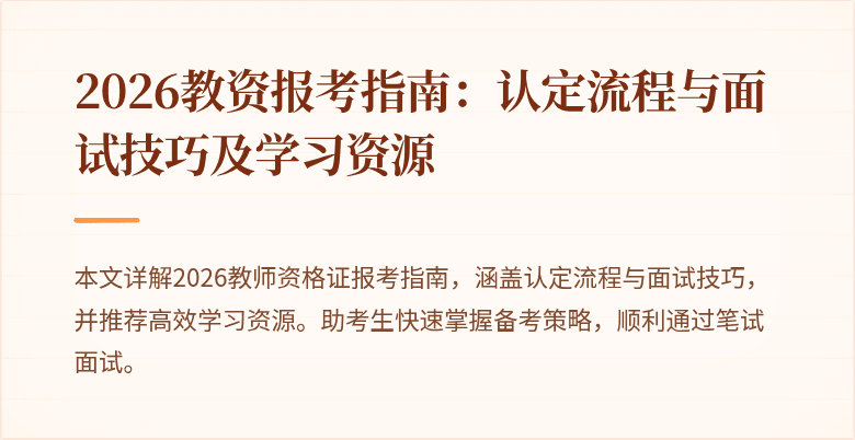 2026教资报考指南：认定流程与面试技巧及学习资源