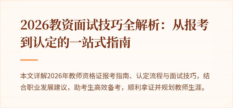 2026教资面试技巧全解析：从报考到认定的一站式指南