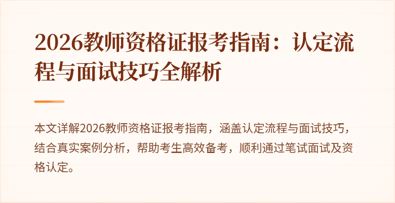 2026教师资格证报考指南：认定流程与面试技巧全解析