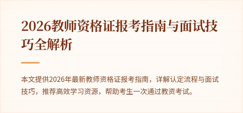 2026教师资格证报考指南与面试技巧全解析