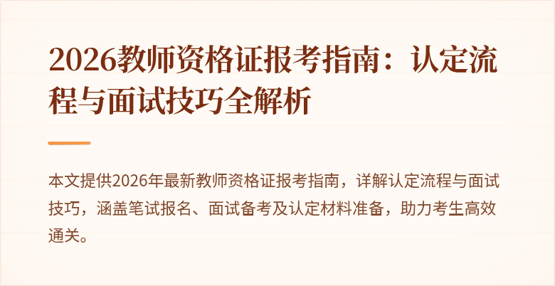 2026教师资格证报考指南：认定流程与面试技巧全解析